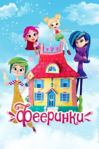  Фееринки  2019