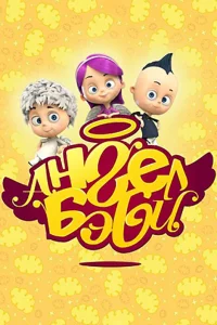  Ангел Бэби  2015