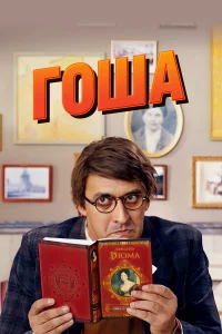  Гоша  2014
