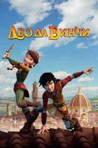  Лео да Винчи  2019