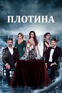  Плотина  2020