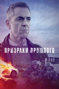  Призраки прошлого  2021
