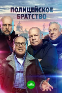  Полицейское братство  2021