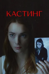  Кастинг  2017