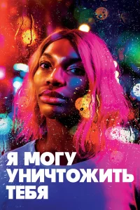  Я могу уничтожить тебя  2020