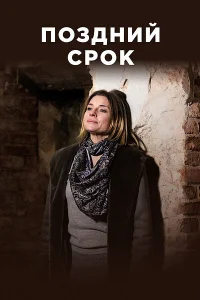  Поздний срок  2019