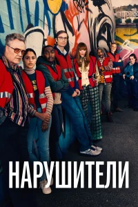  Нарушители  2021