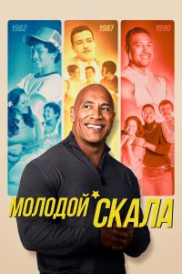  Молодой Скала  2021