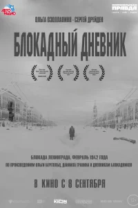  Блокадный дневник  2020