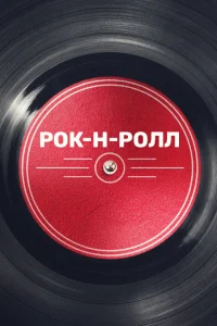  Рок-н-ролл  2019
