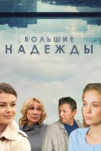  Большие надежды  2020
