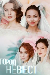  Город невест  2019