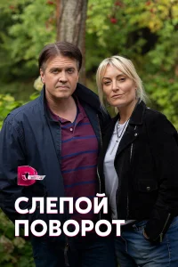  Слепой поворот  2020