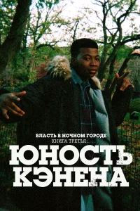  Власть в ночном городе. Книга третья: Юность Кэнена  2021