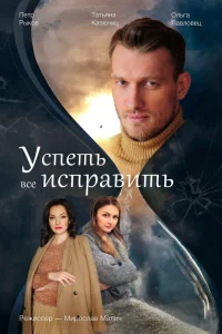  Успеть всё исправить  2020