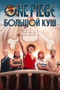  One Piece. Большой куш  2023