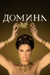  Домина  2021