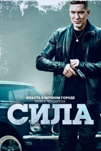  Власть в ночном городе. Книга IV:Сила  2022