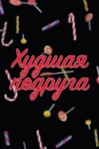  Худшая подруга  2019