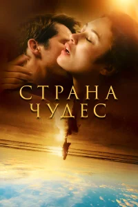  Страна чудес  2020