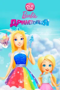  Барби. Дримтопия  2017