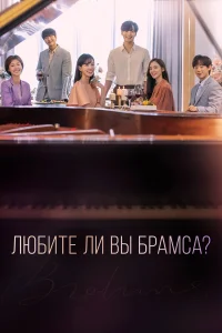  Любите ли Вы Брамса?  2020