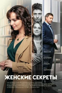  Женские секреты  2019