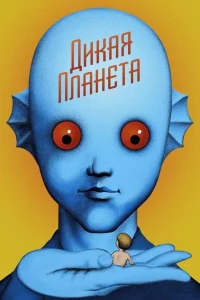  Дикая планета  1973