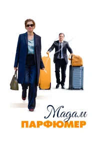  Мадам Парфюмер  2019