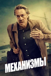  Механизмы  2020