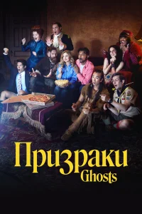  Призраки  2021