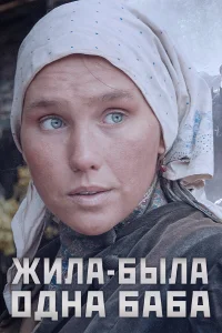  Жила-была одна баба  2014