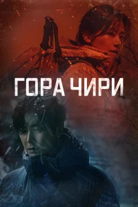  Гора Чири  2021