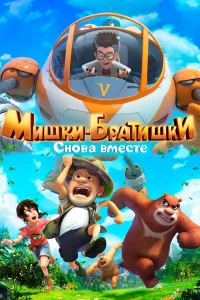  Мишки-братишки. Снова вместе  2018