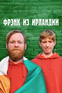 Фрэнк из Ирландии  2021