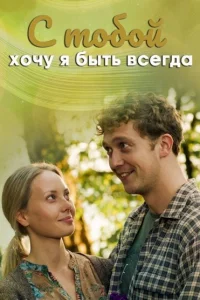  С тобой хочу я быть всегда  2020