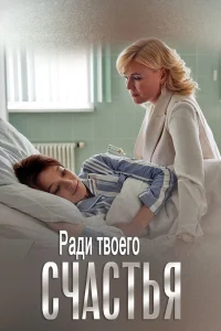  Ради твоего счастья  2020