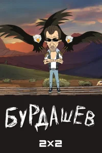  Бурдашев  2019