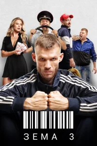  Зёма  2017