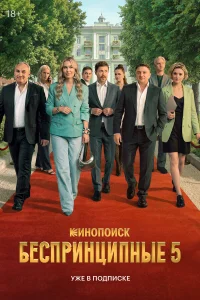  Беспринципные  2020