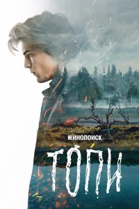  Топи  2021