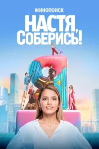  Настя, соберись!  2020