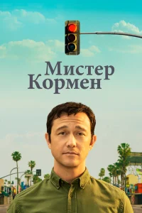  Мистер Корман  2021