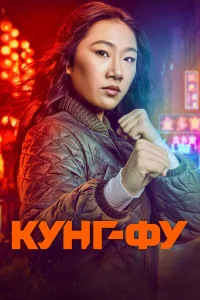  Кунг-фу  2021