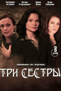  Три сестры  2020