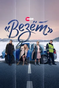  «Везёт»  2021