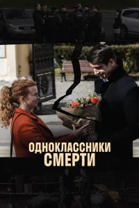  Одноклассники смерти  2020