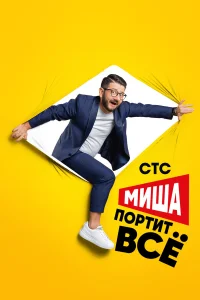  Миша портит всё  2020