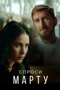  Спроси Марту  2022