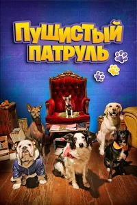  Пушистый патруль  2020